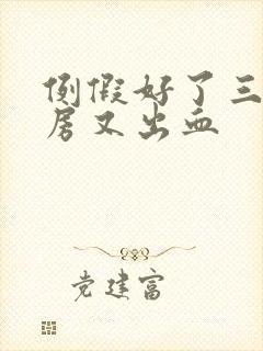 例假好了三天同房又出血