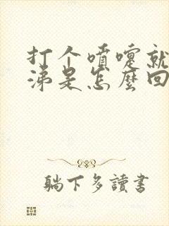 打个喷嚏就流鼻涕是怎么回事