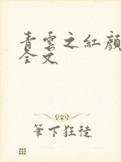 青云之红颜娇媚全文封面