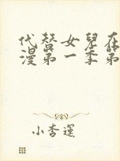 代替女儿在线动漫第一季第一集播放封面