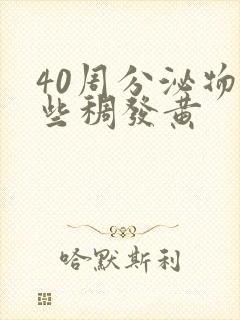 40周分泌物有些稠发黄