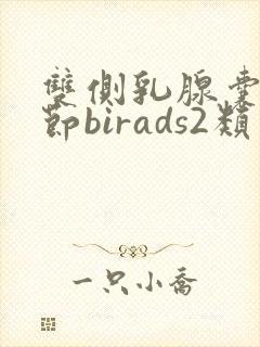 双侧乳腺囊性结节birads2类