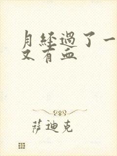 月经过了一星期又有血封面