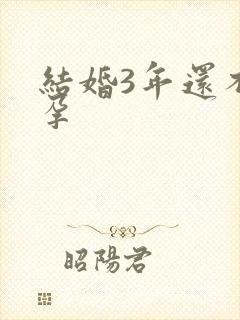 结婚3年还不怀孕