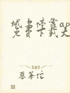 域名停靠app免费下载大全破解版2025