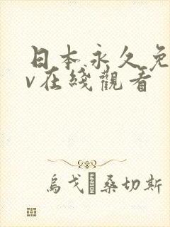 日本永久免费av在线观看封面