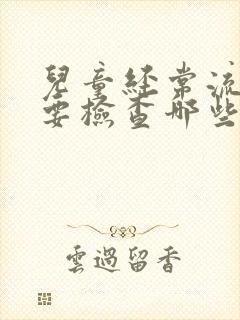 儿童经常流鼻血要检查哪些项目