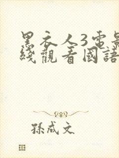 黑衣人3电影在线观看国语