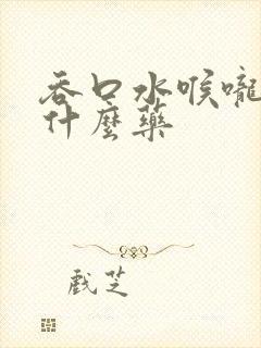 吞口水喉咙疼吃什么药封面