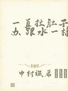 一直拉肚子怎么办 跟水一样还肚子疼