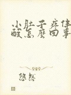 小肚子疼伴有腰酸怎么回事封面