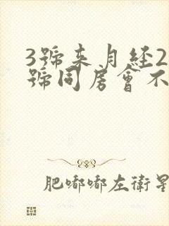 3号来月经22号同房会不会怀孕