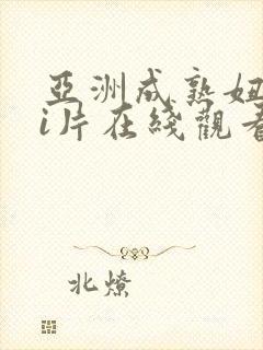 亚洲成熟妞人淫i片在线观看