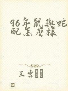 96年鼠与蛇婚配怎么样