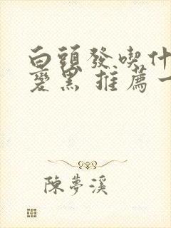 白头发吃什么能变黑 推荐一些黑发食物