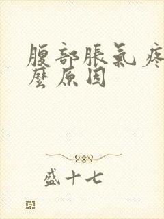 腹部胀气疼是什么原因