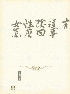 女性阴道有出血怎么回事