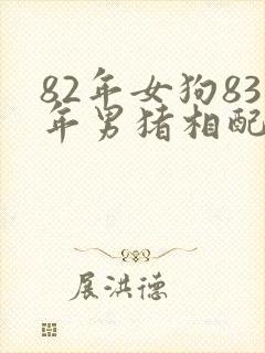 82年女狗83年男猪相配吗婚姻