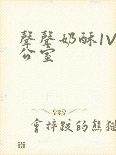 声声奶酥1V办公室封面