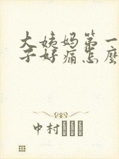 大姨妈第一天肚子好痛怎么办