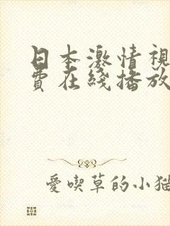 日本激情视频免费在线播放封面