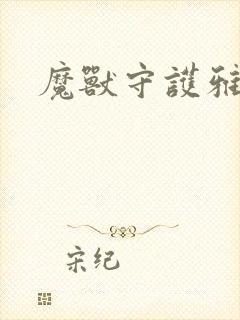 魔兽守护雅典娜