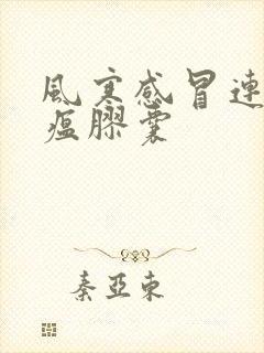 风寒感冒连花清瘟胶囊