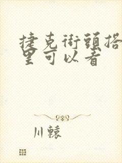 捷克街头搭讪哪里可以看