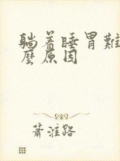 躺着睡胃难受什么原因