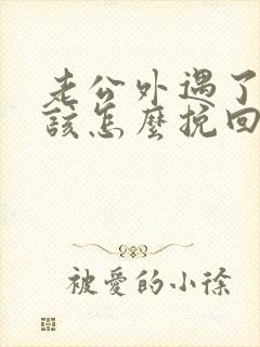 老公外遇了老婆该怎么挽回