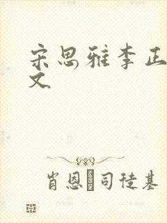 宋思雅李正安全文