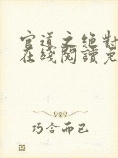 官道之绝对权力在线阅读免费