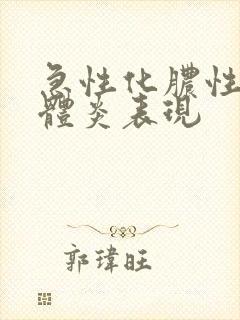 急性化脓性扁桃体炎表现封面