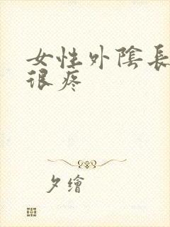 女性外阴长痘痘很疼