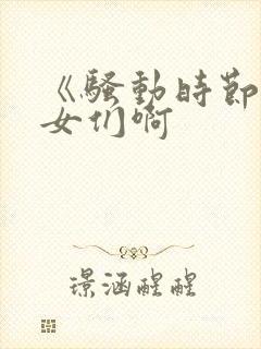 《骚动时节的少女们啊