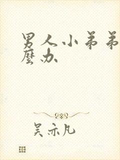 男人小弟弟短怎么办