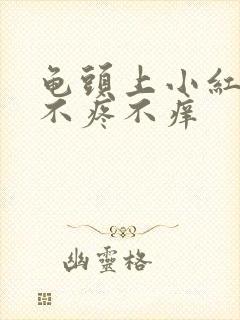 龟头上小红疙瘩不疼不痒