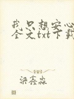 我只想安心修仙全文txt下载封面