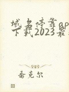域名停靠app下载2023最新版
