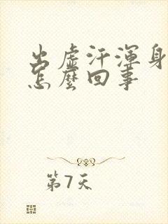 出虚汗浑身无力怎么回事