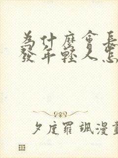 为什么会长白头发年轻人怎么改善