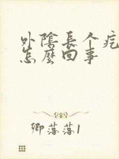 外阴长个疙瘩痒怎么回事