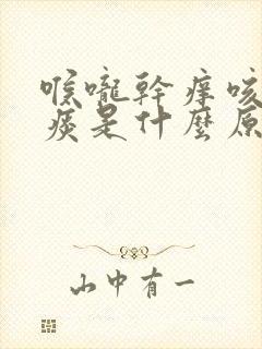 喉咙干痒咳嗽白痰是什么原因封面