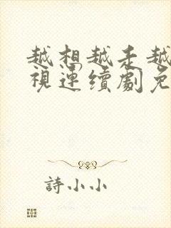 越想越走越近电视连续剧免费观看