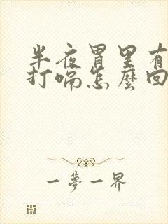 半夜胃里有胀气打嗝怎么回事