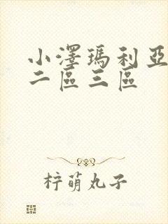 小泽玛利亚一区二区三区