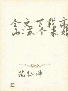 全文下载高手下山:五个未婚妻找我退婚