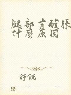 腿部有酸胀感是什么原因