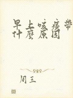 早上咳痰带血是什么原因