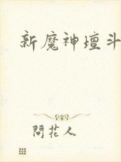 新魔神坛斗士